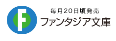 富士见文庫
