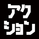 webアクション｜知りたい世界。