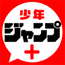少年ジャンプ＋